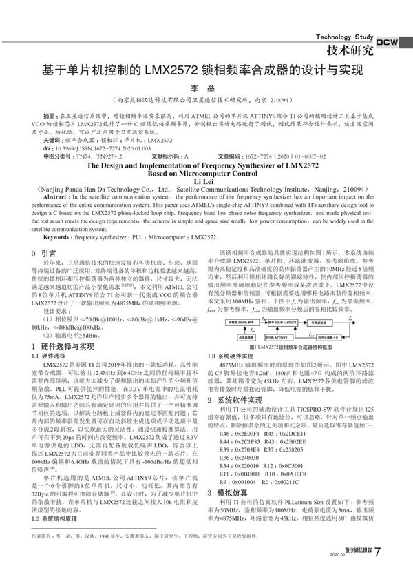 基于单片机控制的LMX2572锁相频率合成器的设计与实现