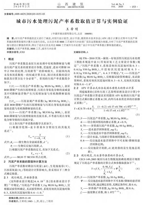 城市污水处理污泥产率系数取值计算与实例验证
