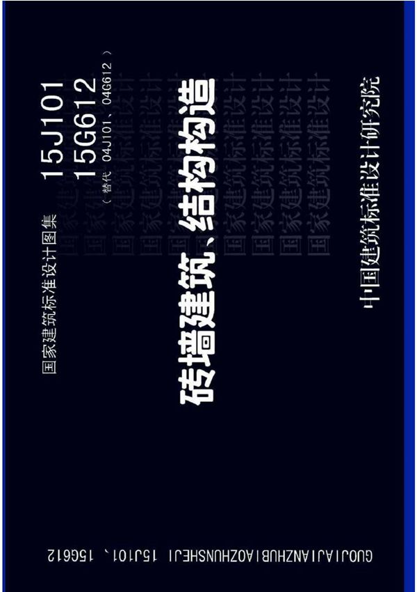 15J101 砖墙建筑 结构构造