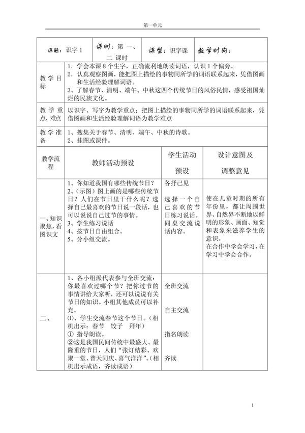 小学二年级语文下册第一单元表格教案