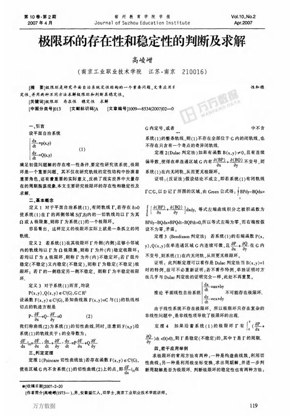 极限环的存在性和稳定性的判断及求解
