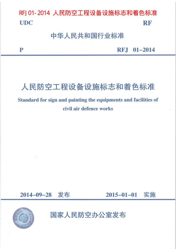 RFJ01-2014版 人民防空工程设备设施标志和着色标准