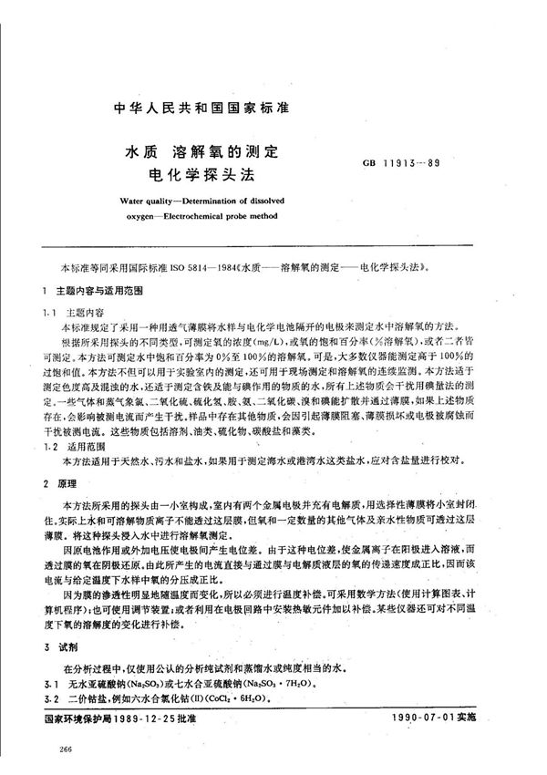 GBT 11913 水质 溶解氧的测定 电化学探头法