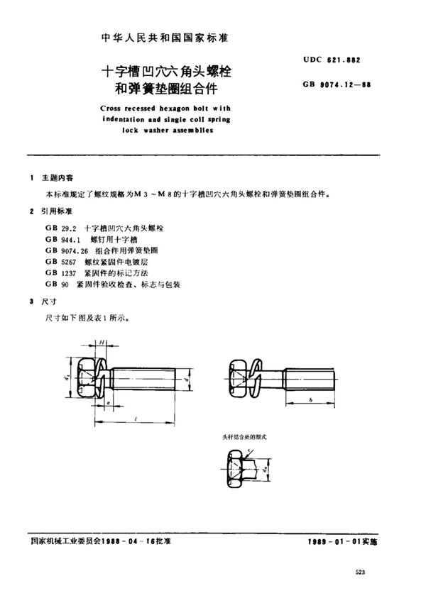 GB 9074.12-1988十字槽凹穴六角头螺栓和弹簧垫圈组合件