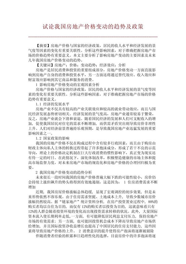 试论我国房地产价格变动的趋势及政策(文库精品)