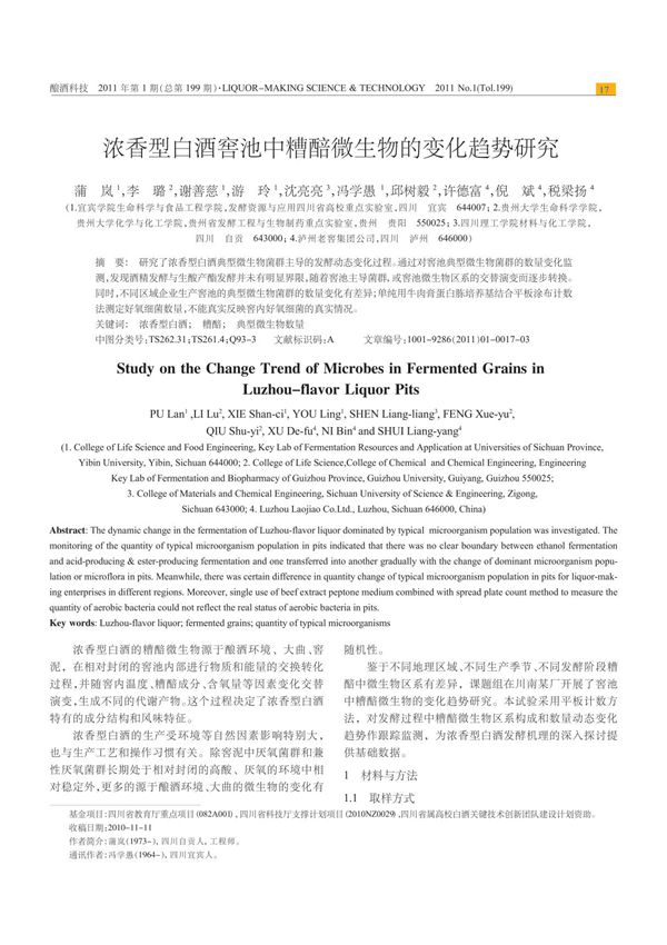 浓香型白酒窖池中糟醅微生物的变化趋势研究