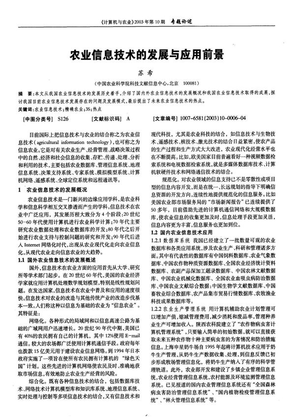 农业信息技术的发展与应用前景