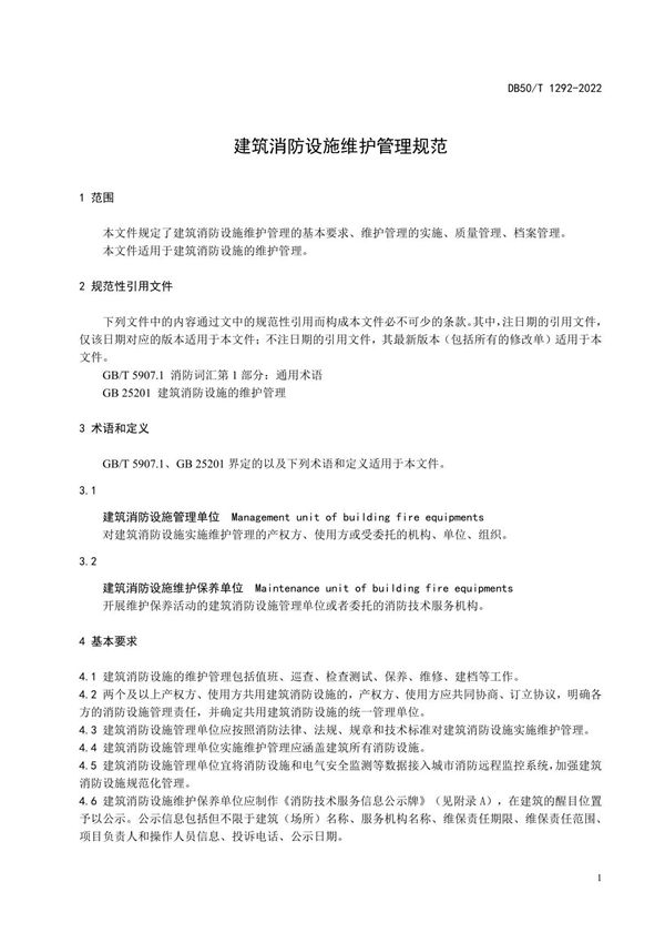 建筑消防设施维护管理规范(标准文本)