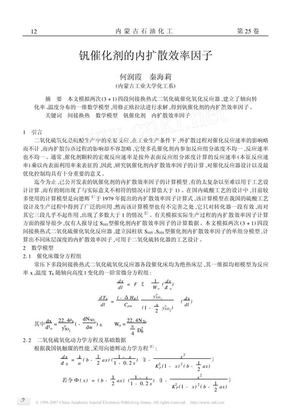 钒催化剂的内扩散效率因子