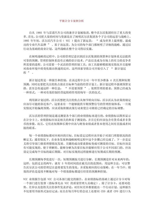 平衡计分卡案例分析