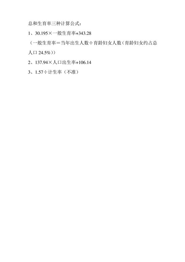 总和生育率计算公式