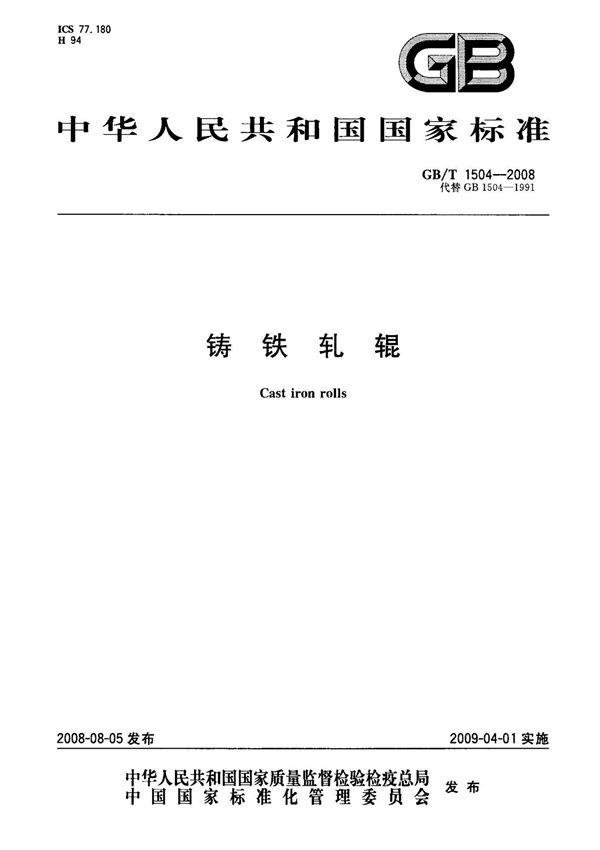 (国家标准) GB T 1504-2008 铸铁轧辊 标准