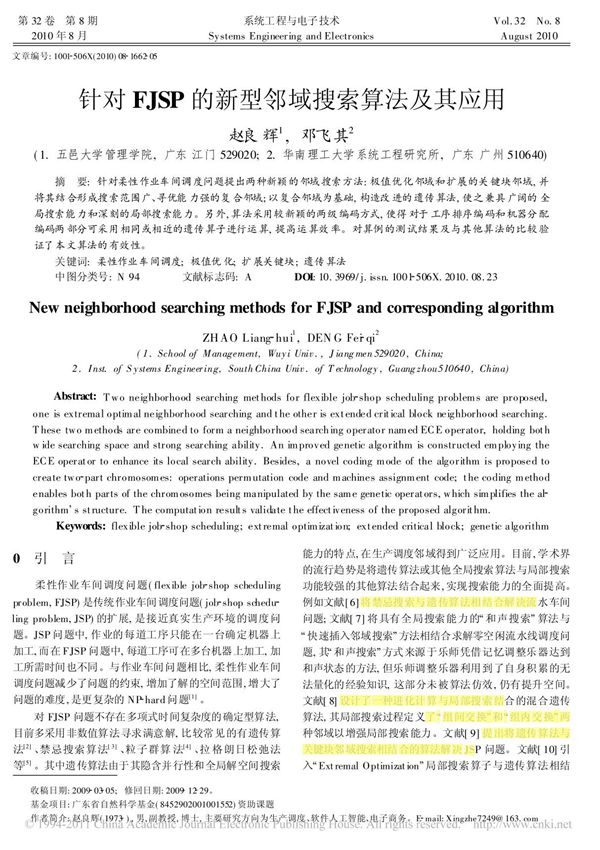 针对FJSP的新型邻域搜索算法及其应用(精品)