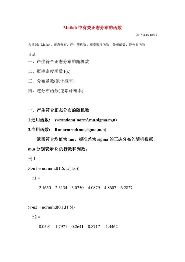Matlab中有关正态分布的函数(精)