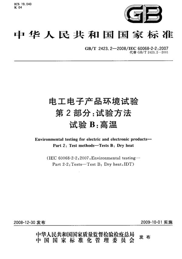 (国家标准) GB T 2423.2-2008 电工电子产品环境试验 第2部分  试验方法 试验B  高温 标准