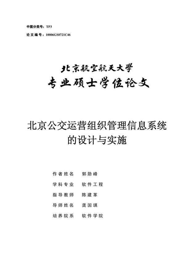 北京公交运营组织管理信息系统的设计与实施
