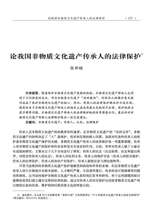 论我国非物质文化遗产传承人的法律保护