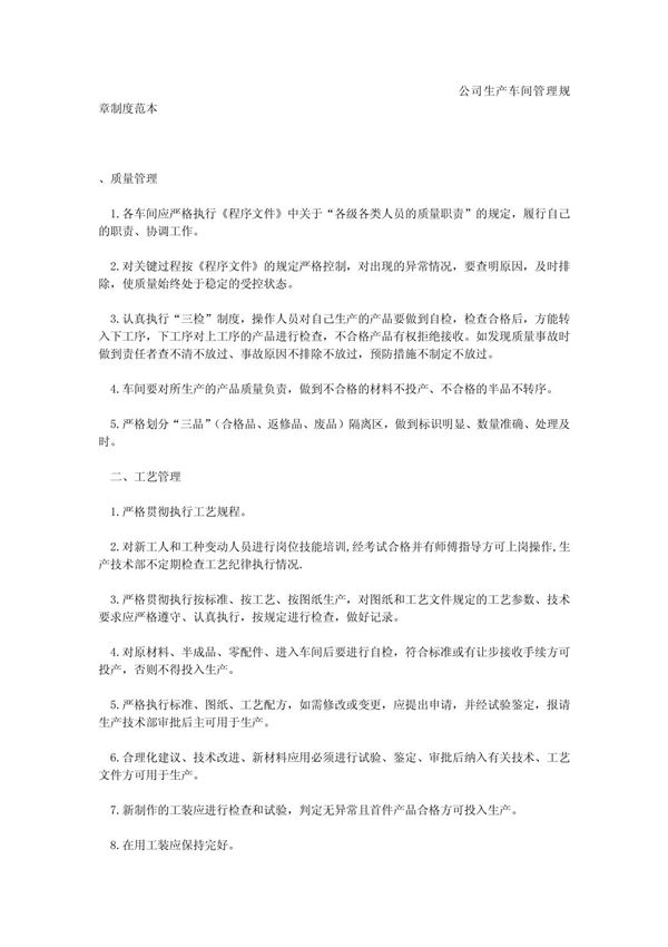 公司生产车间管理规章制度范本