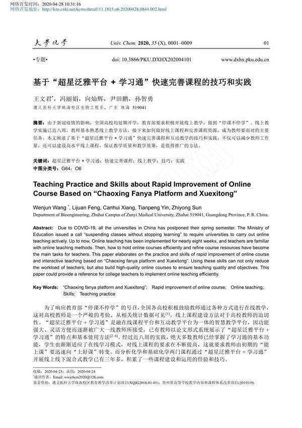 基于 超星泛雅平台 学习通 快速完善课程的技巧和实践 王文君