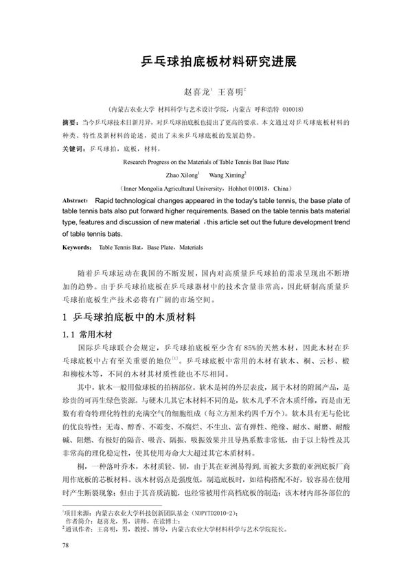 乒乓球拍底板材料研究进展