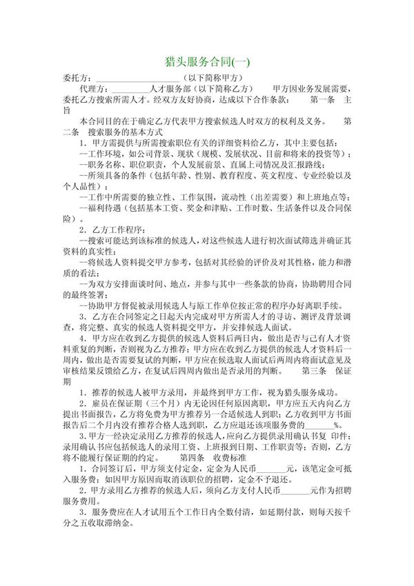猎头服务合同(一)
