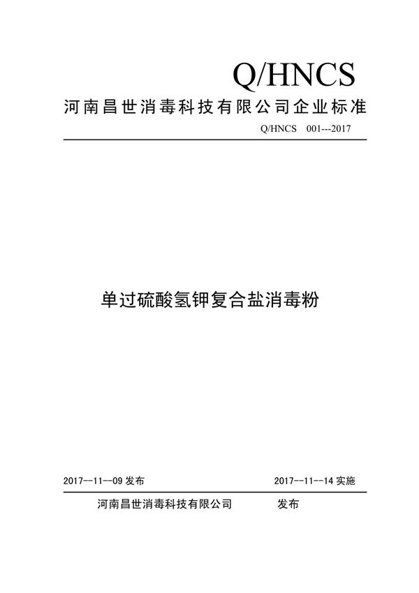 Q HNCS 001-2017单过硫酸氢钾复合盐消毒粉最新