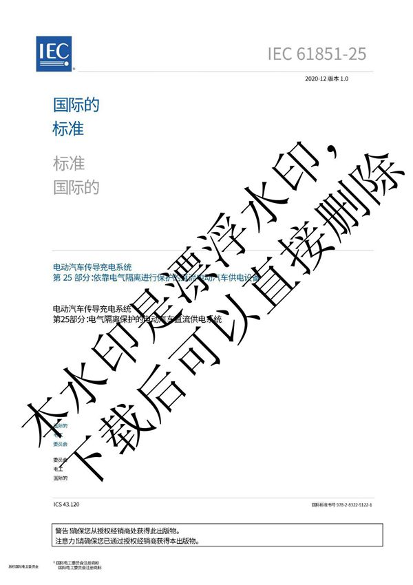 IEC 61851-25 2020 中文版