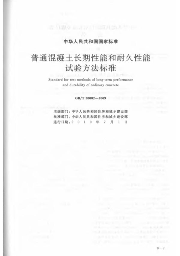 GB/T 50082-2009 普通混凝土长期性能和耐久性能试验方法标准(含条文说明)