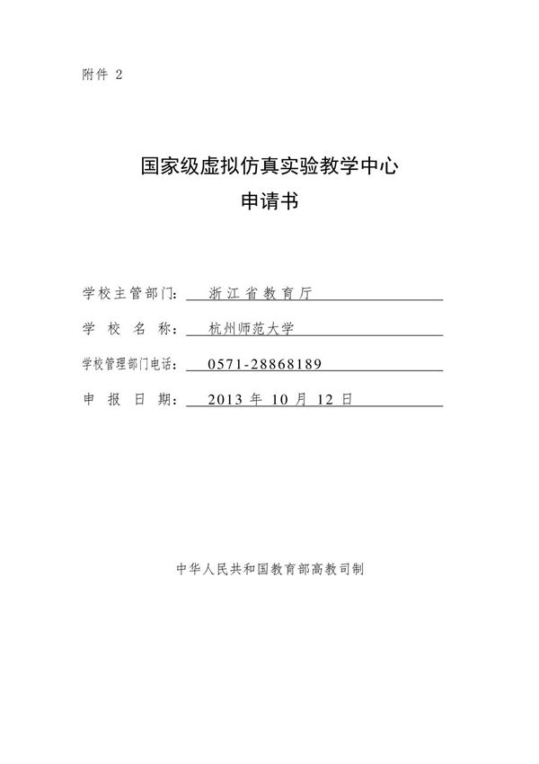 国家级虚拟仿真实验教学中心申请书