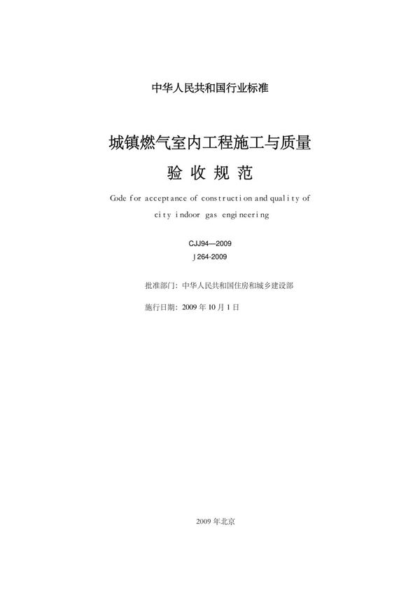 cjj94-2009《城镇燃气室内工程施工与质量验收规范》