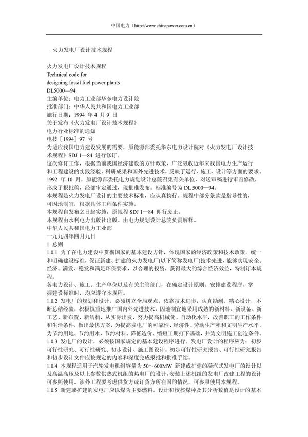 (精品)火力发电厂设计技术规程