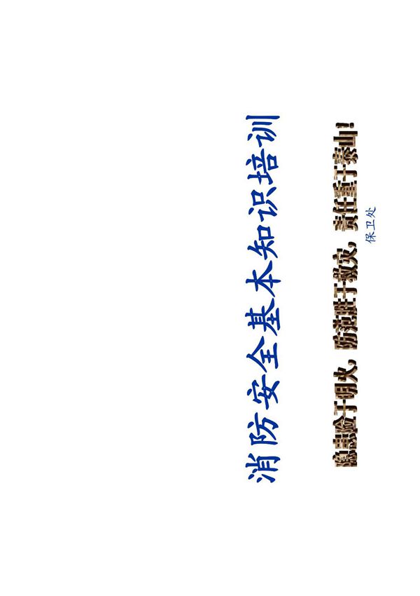 企业消防安全基本知识培训课件精品PDF