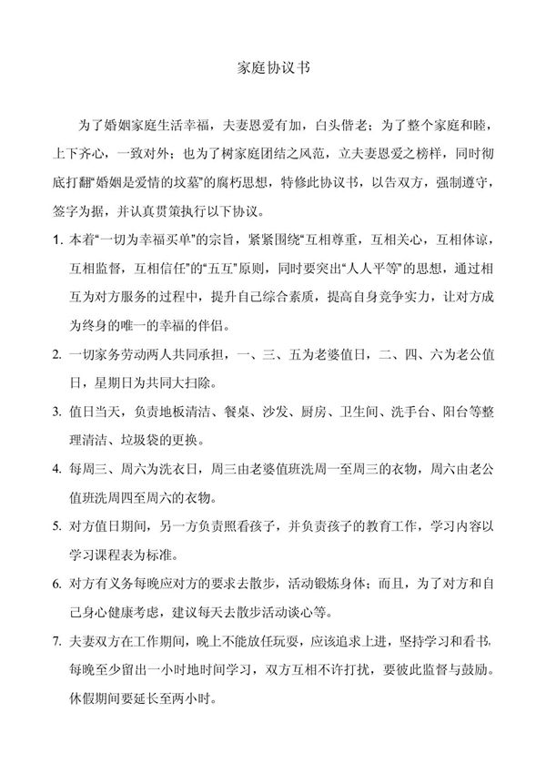 家庭协议书,夫妻合同(精选)