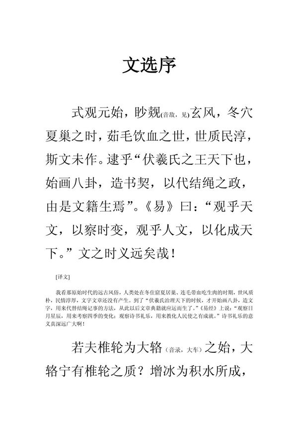 文选序 原文及译文 doc