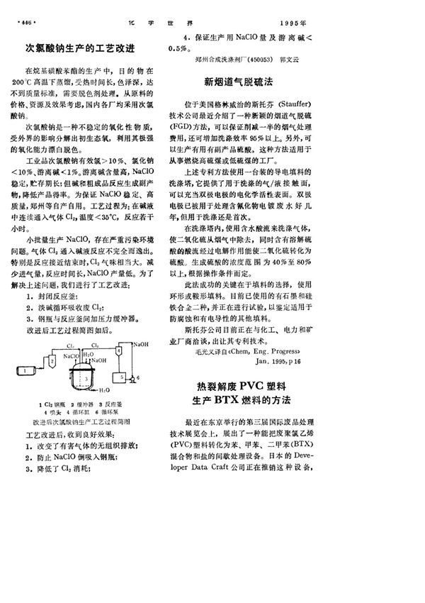次氯酸钠生产的工艺改进