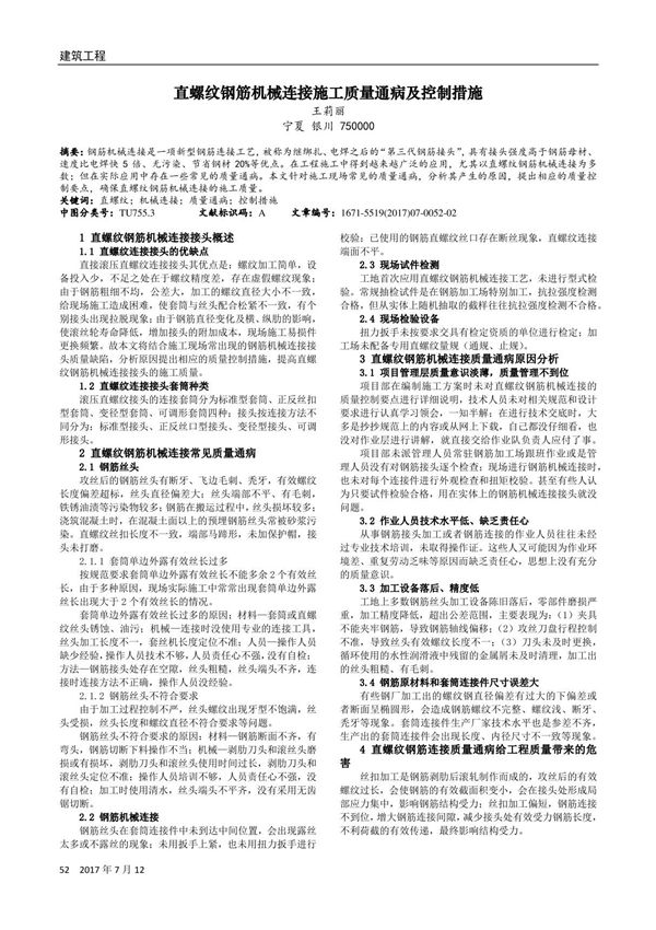 直螺纹钢筋机械连接施工质量通病及控制措施