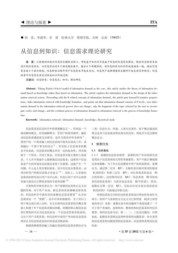 从信息到知识 信息需求理论研究