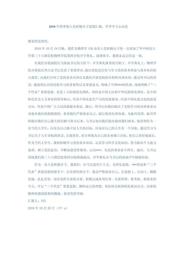 2010年四季度入党积极分子思想汇报1