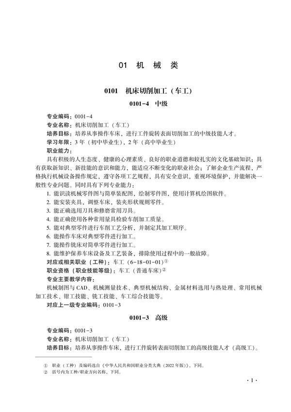 全国技工院校专业目录(2022年修订)-1机械类