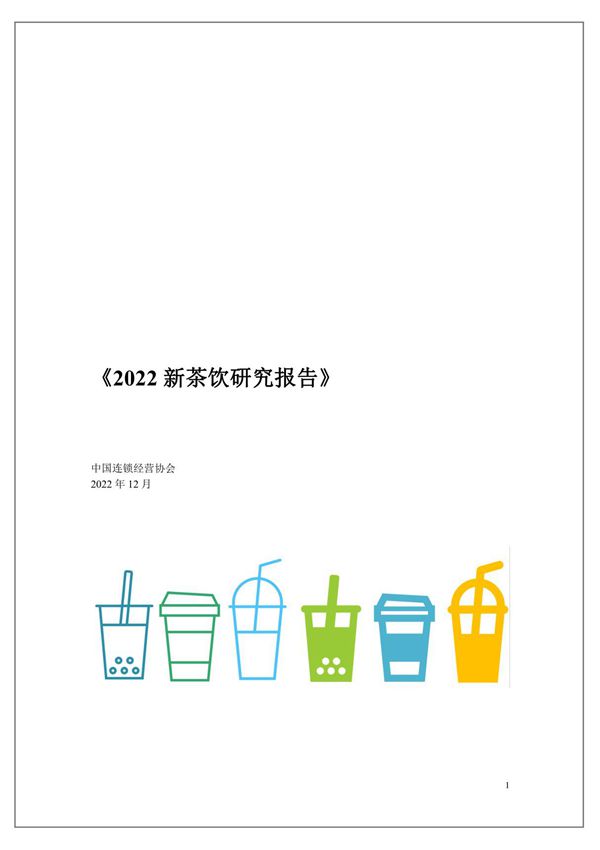 2022新茶饮研究报告