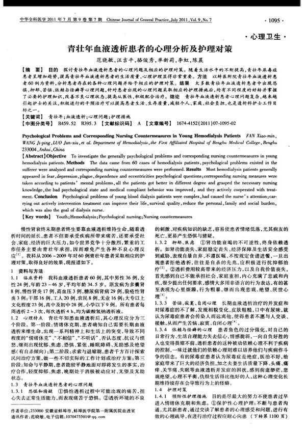 青壮年血液透析患者的心理分析及护理对策