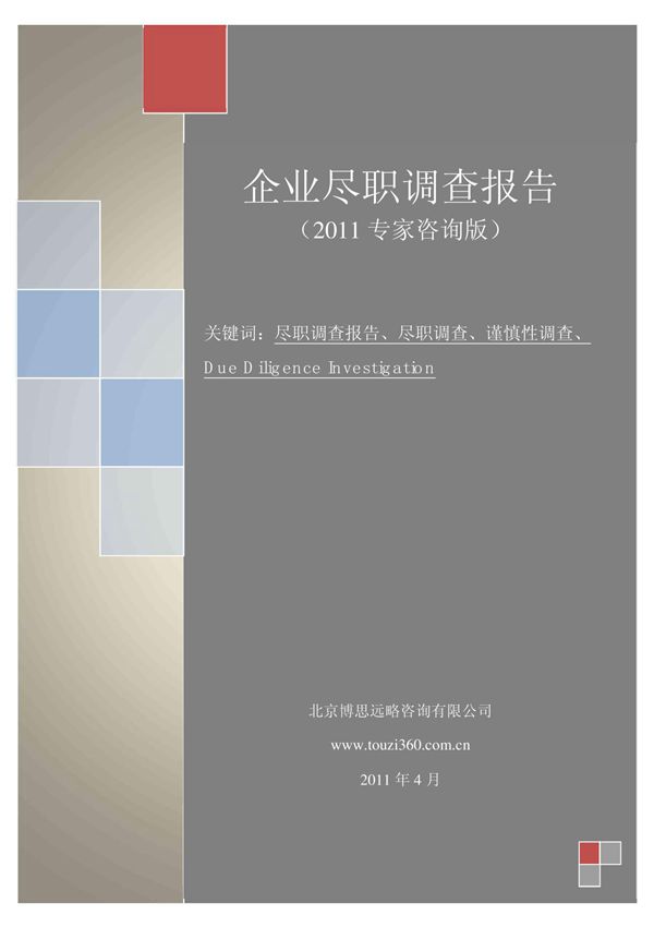 点击pdf版尽职调查报告大纲《企业尽职调查报告(2011专家咨询版)》