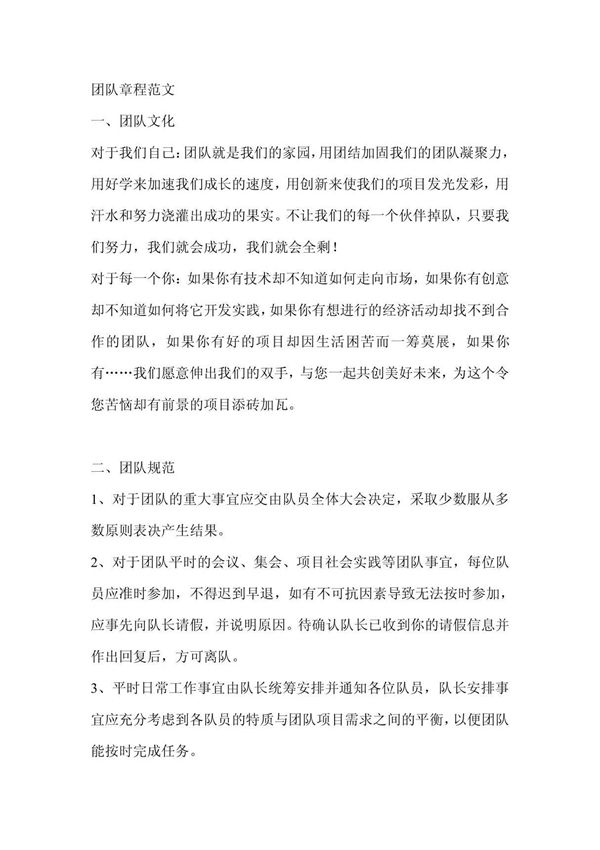 团队章程范文-规章制度文书