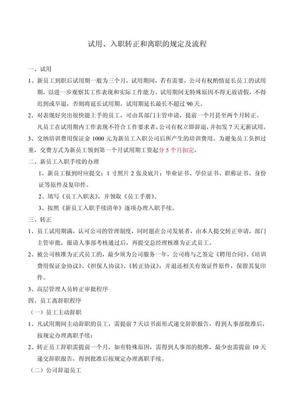 员工入职离职流程