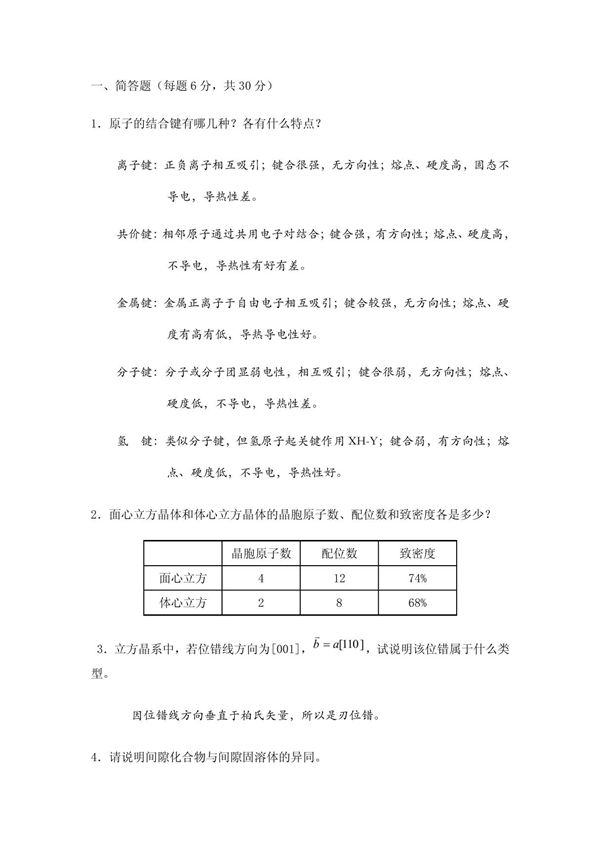 材料科学基础试题答案