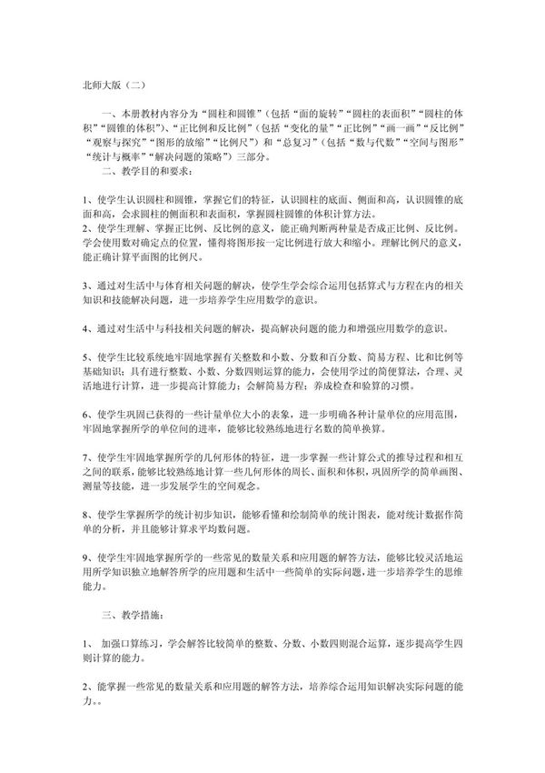北师大版小学六年级数学下册教学计划