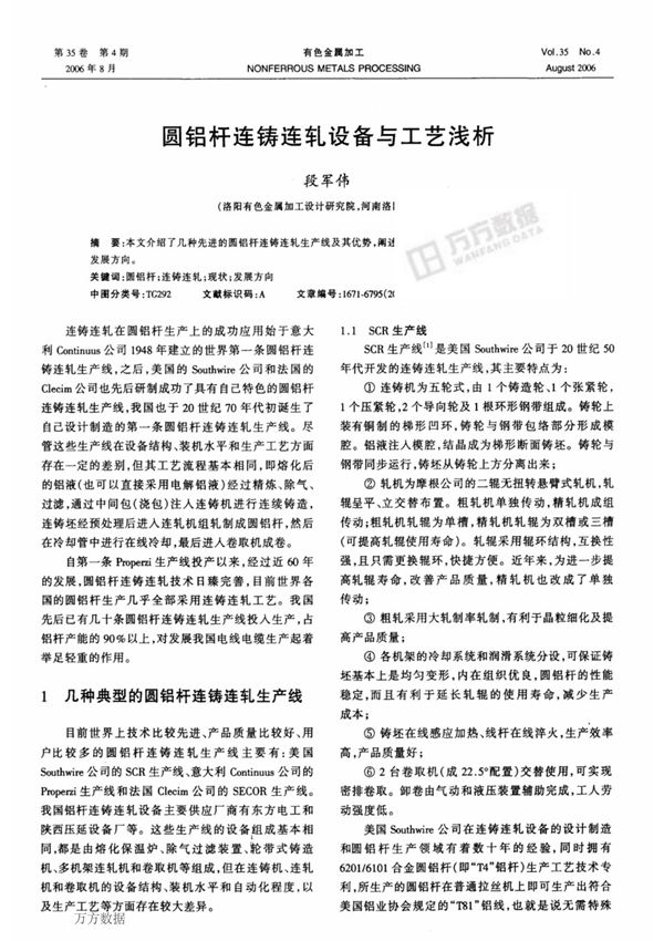 圆铝杆连铸连轧设备与工艺浅析