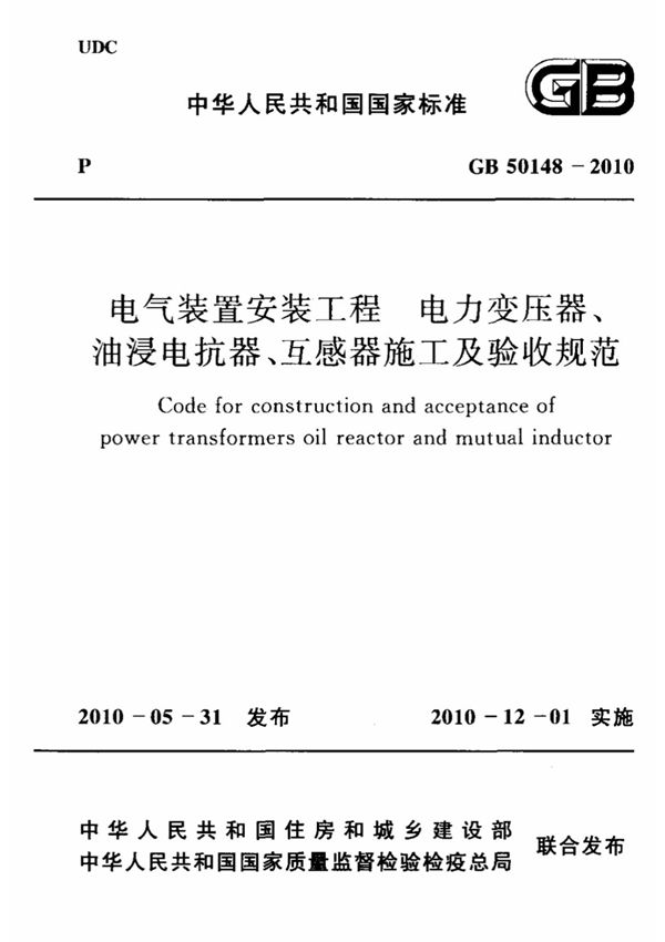 (高清版)GB 50148-2010电气装置安装工程电力变压器 油浸电抗器 互感器施工及验收规范