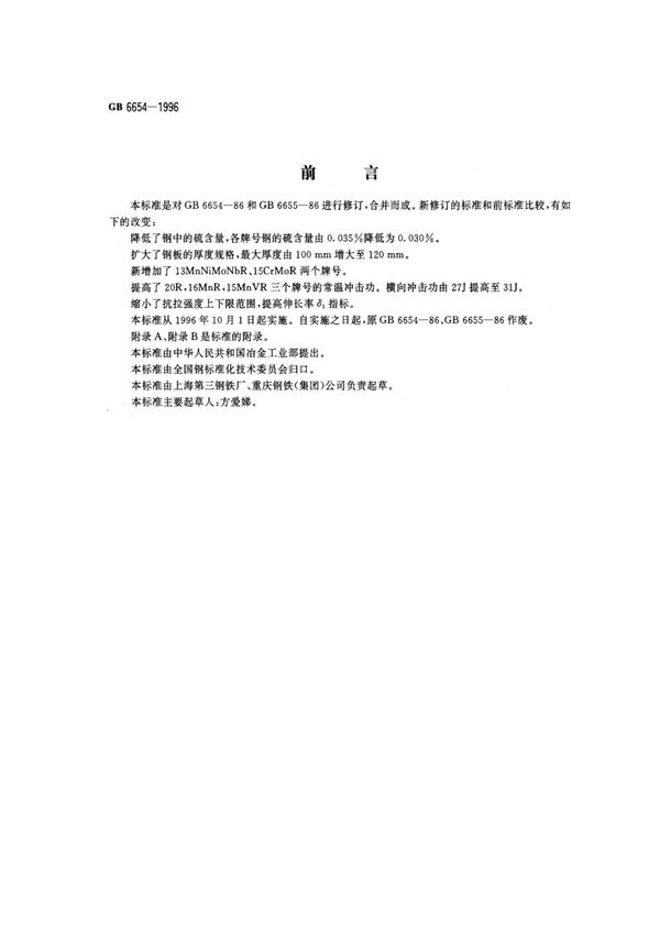 GB6654-1996压力容器用钢板