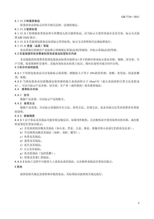 GB7718-2011预包装食品标签通则国标